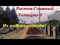 Ростов-Таганрог за 18 минут глазами машиниста! Ускоренное видео.