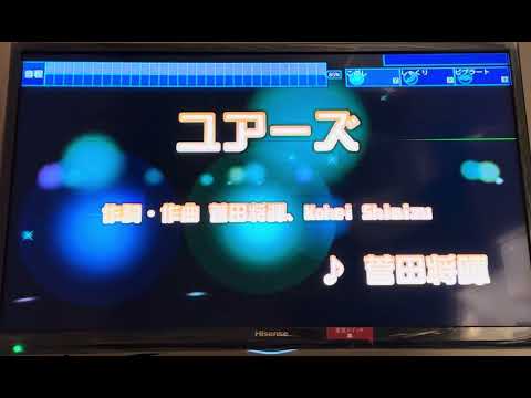 菅田将暉　「ユアーズ」（夏ドラマ『最高の教師 1年後、私は生徒に■された』主題歌）　採点カラオケ好きのおばちゃんがお家カラオケで歌ってみた（任天堂スイッチ　カラオケJOYSOUNDにて採点しています）