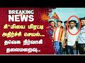 சிறுமியை மிரட்டி அதிர்ச்சி செயல்... தவெக நிர்வாகி தலைமறைவு | TVK | Sun News