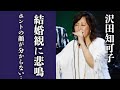 【沢田知可子】会いたい♪歌に隠された切ない2つの秘話・・死別の母恋いしい・・初恋は悲しい死別