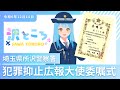 埼玉県所沢警察署 犯罪抑止広報大使委嘱式 #沢ところ