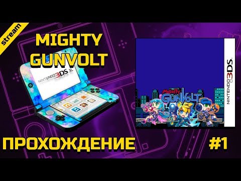 MIGHTY GUNVOLT ►3DS ► ПРОХОЖДЕНИЕ ► ЧАСТЬ 1