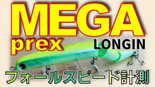 ロンジン メガプレックス / シーバスルアー水中映像〜フォールスピードの計測、フォール姿勢の観察【インプレ 使い方 紹介】バチ抜けLONGIN MEGA plex