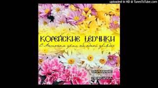 10. Корейские LЁDчики - Хитовые рингтоны 10. Корейские LЁDчики - Хитовые рингтоны