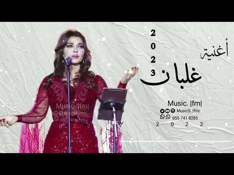 أصالة نصري غلبان حصريآ 2022 