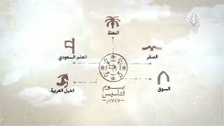 فكرة شعار يوم التأسيس السعودي