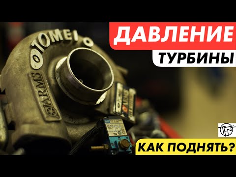 Давление Турбины! Как его поднять и что такое Бустконтроллер!