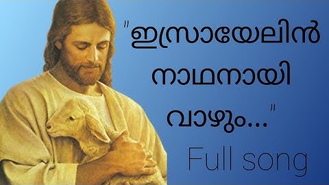 ഇസ്രായേലിൻ  നാഥനായി വാഴും ഏക ദൈവം full christian devotional song