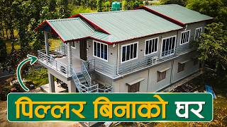 पिल्लर बिनाको घरमा एसवाई प्यानल | Prefab House | SY Panel Nepal | Nepalgunj