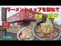ラーメンショップ椿　玉造店を訪ねました　＃288