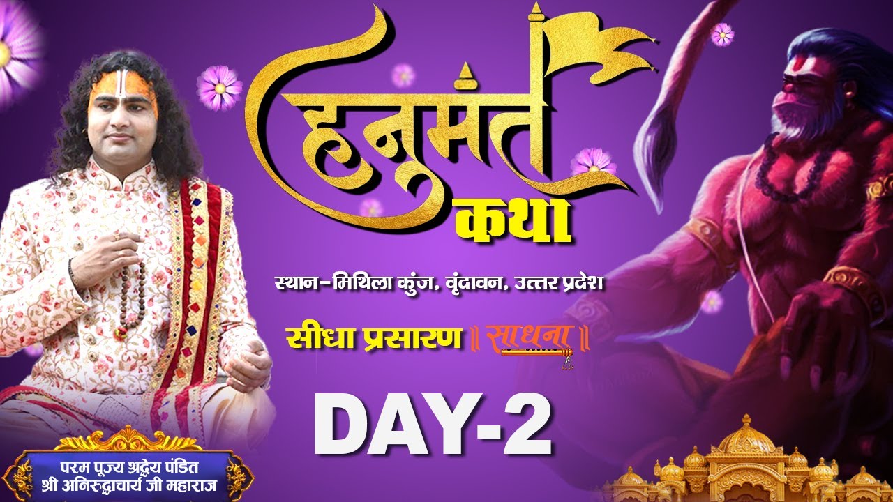 Live- Hanumant Katha | PP Shri Aniruddhacharya Ji Maharaj | Vrindavan, UP | Day 2| Sadhna TV