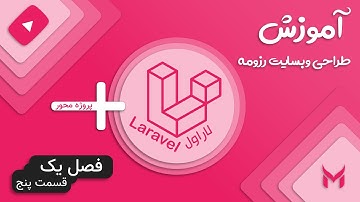 آموزش وبسایت شخصی با لاراول: مدل ها - قسمت پنجم