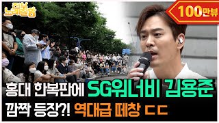 Why is SG Wannabe Kim Yongjun coming out of Hongdae busking section 4? | Everyone sings well Ep.11