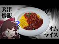 【三周年】オムライスのような天津炒飯のようなオムライス?【ゆっくり料理】【ゆっくり実況】