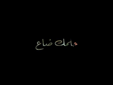 حلمك ضاع ممدوح مكي   4   