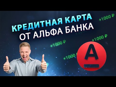 КРЕДИТНАЯ КАРТА Альфа Банка 365 ДНЕЙ БЕЗ  - ПОДВОХИ И ЛОВУШКИ