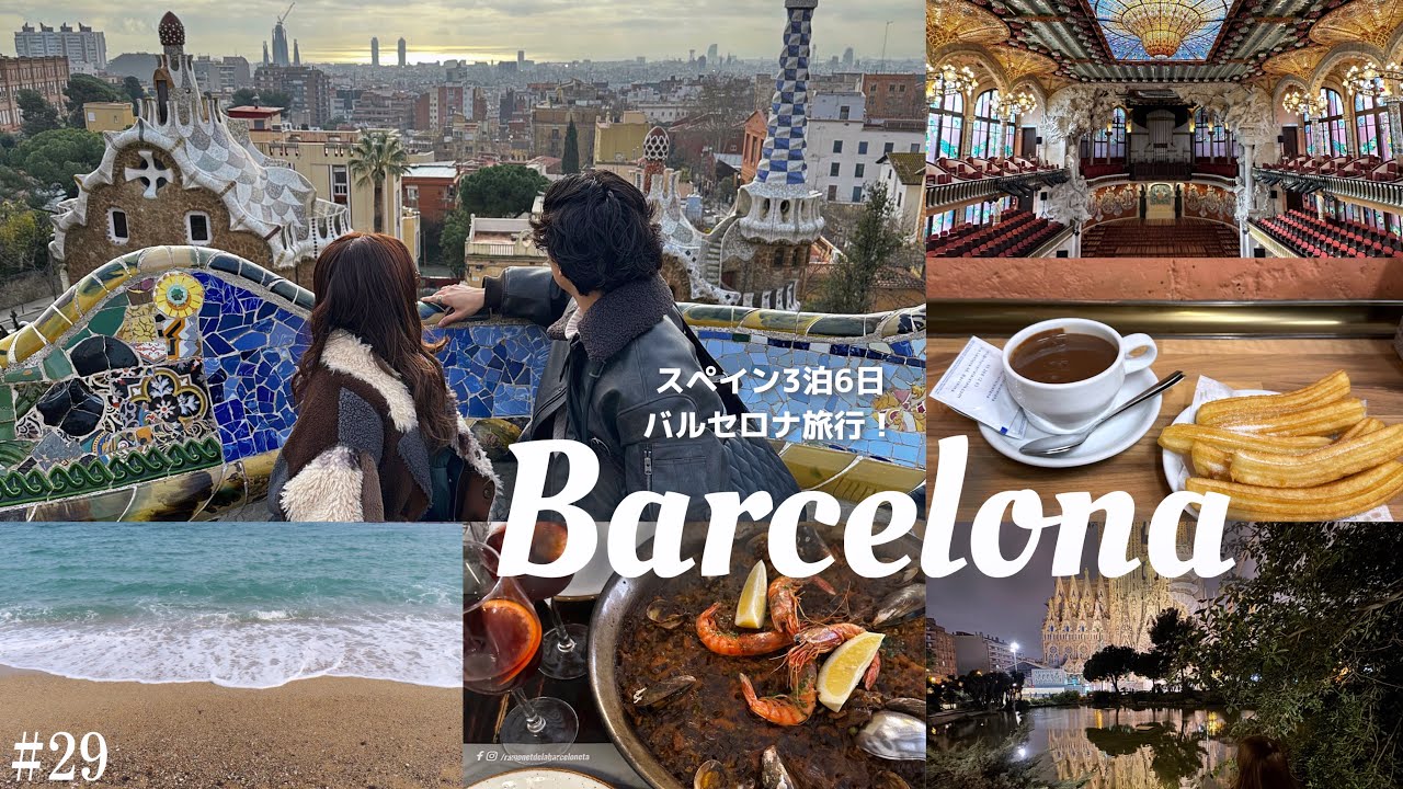 【スペインvlog③】バルセロナ旅行🇪🇸/グエル公園/カタルーニャ音楽堂/バルセロネータビーチ/老舗チュロス屋/古着屋巡り/サグラダファミリア/Barcelona trip