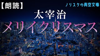 【朗読】メリイクリスマス 太宰治【ノリスケの青空文庫 0033】