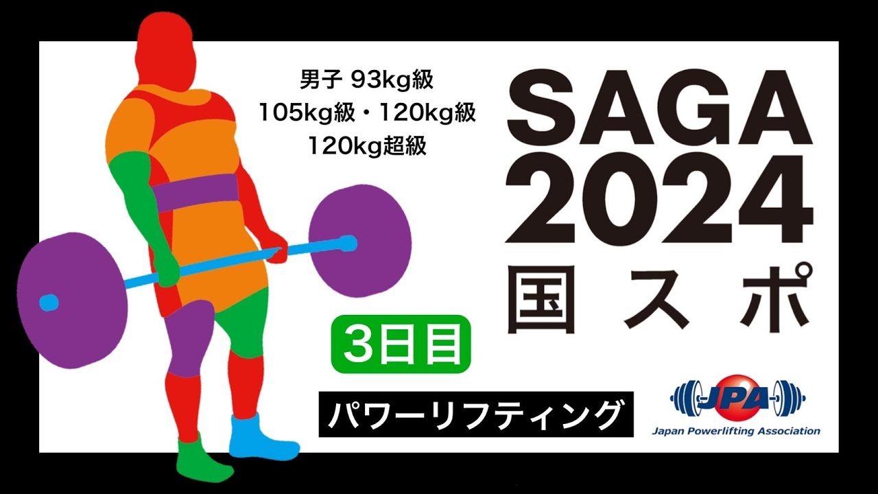 第78回 SAGA国民スポーツ大会　パワーリフティング公開競技　3日目
