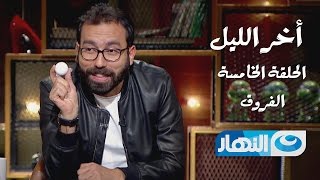 Episode 05- Season 01 - Akher El Leil | الحلقة الخامسة- أخر الليل - الفروق Episode 05- Season 01 - Akher El Leil | الحلقة الخامسة- أخر الليل - الفروق
