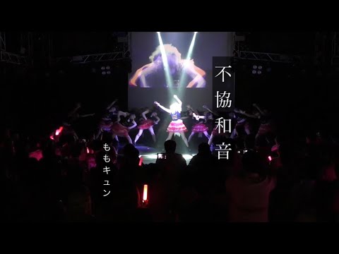 不協和音【ももキュン☆】