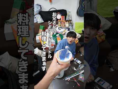 【高級】相方のカップ麺勝手に料理してみたwww#shorts