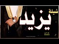 شيله مدح باسم يزيد فقط 2021 حماسيه اسمع اسمع مدح المعرس واهله تنفيذ بالاسماء 