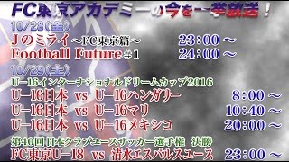 【FC東京アカデミーの現在】10/28(金)、29(土)に一挙無料放送!! 10/30(日)は「FC東京U-23ＸSC相模原」を無料生中継！