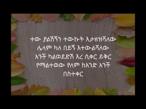 Eyob Mekonen Tew yalshign   with lyrics