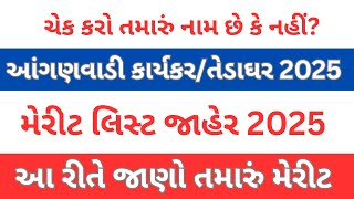 Anganwadi Bharti Merit List 2025 | Anganwadi તેડાઘર/કાર્યકર Merit List 2025 | Anganwadi Recruitment 