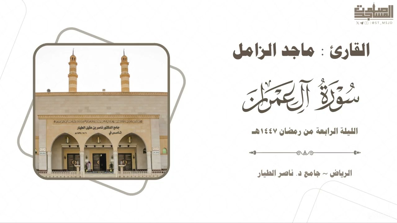 تحبير خاشع من سورة آل عمران ماجد الزامل الليلة الرابعة رمضان 1447هـ | الرياض ~ جامع د. ناصر الطيار