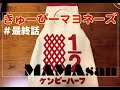 【超簡単】手縫いでできるキューピーマヨネーズの衣装作り。最終話