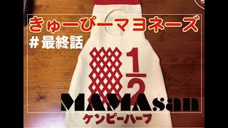 【超簡単】手縫いでできるキューピーマヨネーズの衣装作り。最終話