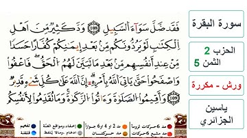 سورة البقرة الحزب 2 _ الثمن 5 - ياسين الجزائري _ ورش مكررة