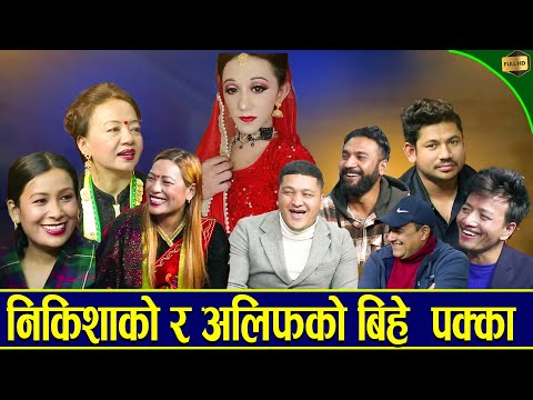🔴 निकिशा र अलिफको बिहे पक्का भए पछी कालिका लाई भयो मानसिक रोग🔴 New live Dohori -2023