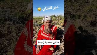 😂😂😂😂😂😂😂خالتي سعدية. الله يطول في عمرها نشالله البركة هذا معندنا في خنشلة ❤️✌️