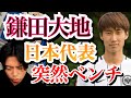 日本代表で突然ポジションが無くなった鎌田大地について【日本×オマーン】