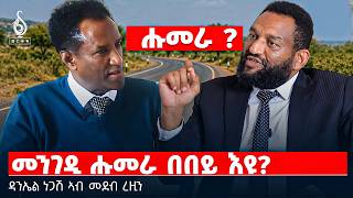 TBS TV| መንገዲ ሑመራ በበይ እዩ || ዳንኤል ነጋሽ ኣብ መደብ ረዚን
