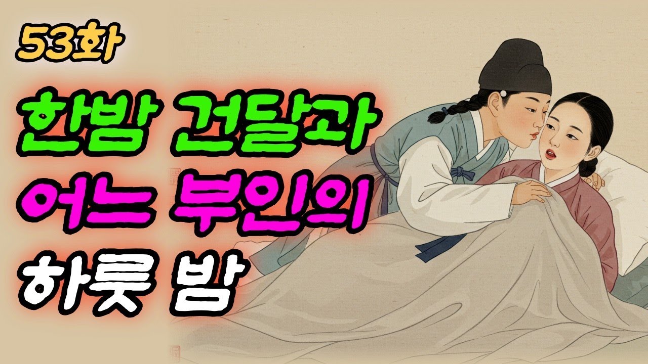 비밀야담 한량과 어느 부인   야담   민담   설화   옛날 이야기