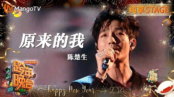 【純享】#陳楚生 還是《#原來的我》不同舞台不同感受 時間飛逝感受大哥24年的魔力 | 2023-2024湖南衛視跨年演唱會 | MangoTV - 天天要聞