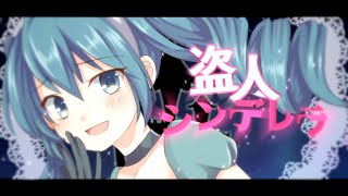 【初音ミク】盗人シンデレラ【オリジナル曲】／黒澤まどか