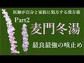 医師が自分と家族に処方する漢方薬Part2；麦門冬湯Best Chinese herbal medicine for cough；Mài mén dōng tang