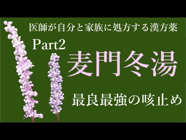 医師が自分と家族に処方する漢方薬Part2；麦門冬湯Best Chinese herbal