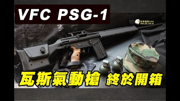 VFC PSG-1 气动瓦斯枪 GBB 狙击枪 UMAREX H&K真枪厂授权制造｜翔准国际AOG - 天天要闻