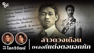 เพลง ลาวดวงเดือน ตำนานรักเจ้าชายกรุงสยามและเจ้าหญิงล้านนา | สามนาทีกับโลกวิวัฒน์