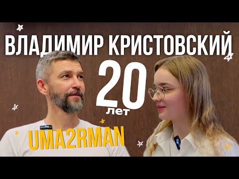 ВЛАДИМИР КРИСТОВСКИЙ: 20-летие