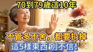 70到79歲這10年，不管多不舍，都要扔掉這5樣東西，別不信！