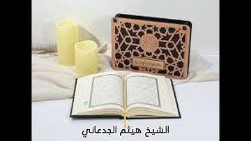سورة مريم بصوت الشيخ هيثم الجدعاني رحمه الله تعالى