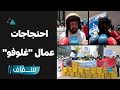 في وقفة غاضبة عمال غلوفو ينتفضون بسبب حقوقهم المهضومة في وقفة غاضبة عمال غلوفو ينتفضون بسبب حقوقهم المهضومة