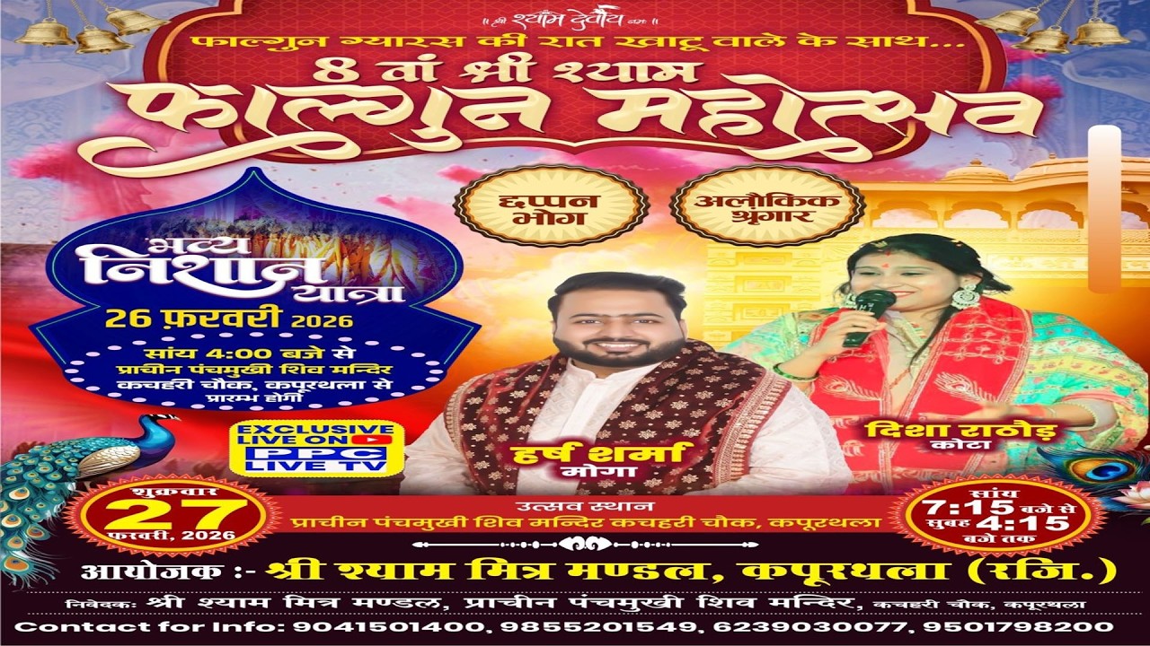 🔴 8वां श्री श्याम फाल्गुन महोत्स्व || एक शाम शीश के दानी के नाम || कपूरथला | 27.2.2026